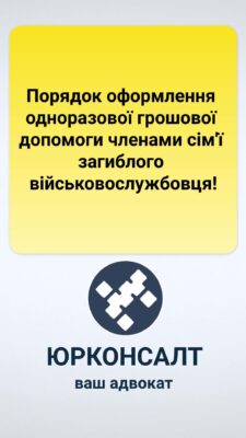 Порядок оформлення одноразової грошової допомоги членами сім'ї загиблого військовослужбовця