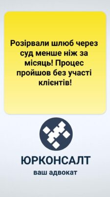 Розірвали шлюб через суд менше ніж за місяць