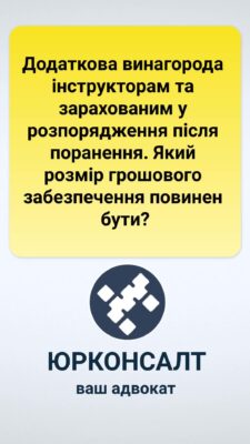 Додаткова винагорода інструкторам та зарахованим у розпорядження після поранення