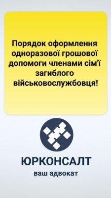 Порядок оформлення одноразової грошової допомоги членами сім'ї загиблого військовослужбовця