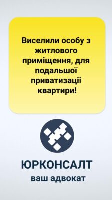 Виселили особу з житлового приміщення, для подальшої приватизаціі квартири