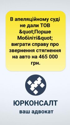 В апеляційному суді не дали ТОВ "Порше Мобіліті" виграти справу про звернення стягнення на авто на 465 000 грн