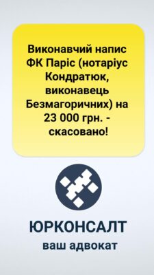 Виконавчий напис ФК Паріс (нотаріус Кондратюк, виконавець Безмагоричних) на 23 000 грн