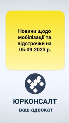 Новини щодо мобілізації та відстрочки на 05