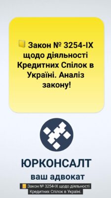 📒 Закон № 3254-IX щодо діяльності Кредитних Спілок в Україні