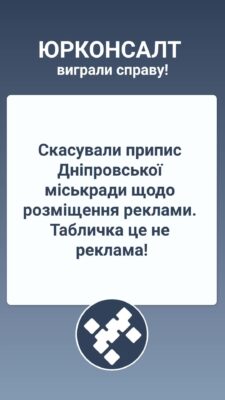 Скасували припис Дніпровської міськради щодо розміщення реклами