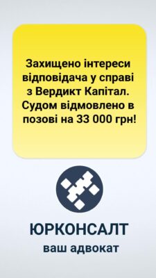 Захищено інтереси відповідача у справі з Вердикт Капітал