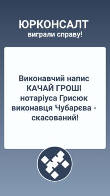 Виконавчий напис КАЧАЙ ГРОШІ нотаріуса Грисюк виконавця Чубарєва - скасований