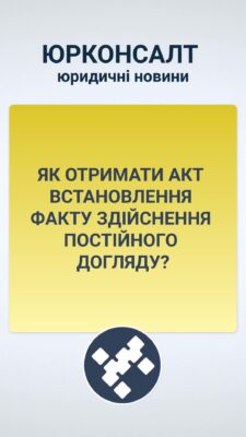 ЯК ОТРИМАТИ АКТ ВСТАНОВЛЕННЯ ФАКТУ ЗДІЙСНЕННЯ ПОСТІЙНОГО ДОГЛЯДУ