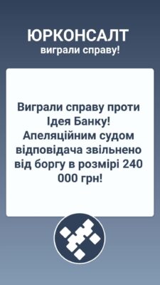 Виграли справу проти Ідея Банку