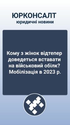 Кому з жінок відтепер доведеться вставати на військовий обілк