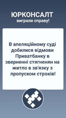 В апеляційному суді добилися відмови Приватбанку в зверненні стягненян на житло в зв'язку з пропуском строків