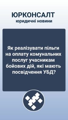 Як реалізувати пільги на оплату комунальних послуг учасникам бойових дій, які мають посвідчення УБД