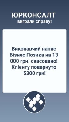 Виконавчий напис Бізнес Позика на 13 000 грн