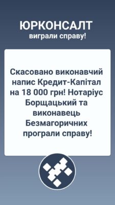 Скасовано виконавчий напис Кредит-Капітал на 18 000 грн