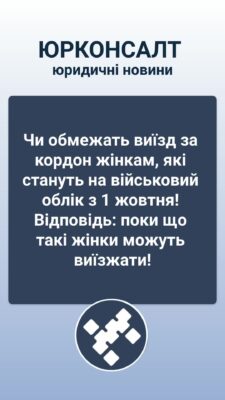 Чи обмежать виїзд за кордон жінкам, які стануть на військовий облік з 1 жовтня