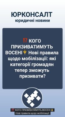 ⁉️ КОГО ПРИЗИВАТИМУТЬ ВОСЕНІ👨‍✈️ Нові правила щодо мобілізації: які категорії громадян тепер зможуть призивати