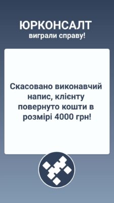 Скасовано виконавчий напис, клієнту повернуто кошти в розмірі 4000 грн