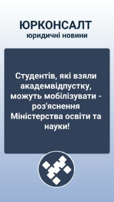 Студентів, які взяли академвідпустку, можуть мобілізувати - роз'яснення Міністерства освіти та науки