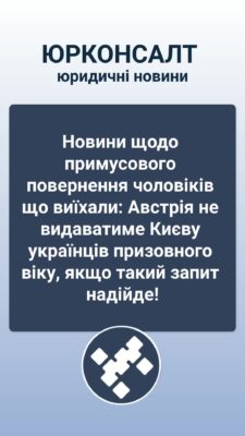 Новини щодо "примусового повернення" чоловіків що виїхали: Австрія не видаватиме Києву українців призовного віку, якщо такий запит надійде