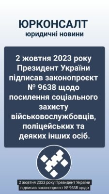 2 жовтня 2023 року Президент України підписав законопроєкт № 9638 щодо посилення соціального захисту військовослужбовців, поліцейських та деяких інших осіб