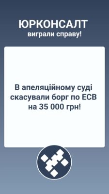 В апеляційному суді скасували борг по ЕСВ на 35 000 грн