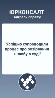 Успішно супроводили процес про розірвання шлюбу в суді