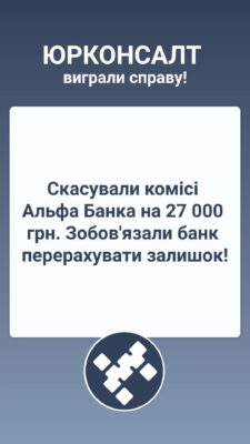 Скасували комісі Альфа Банка на 27 000 грн