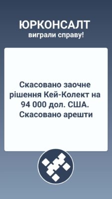 Скасовано заочне рішення Кей-Колект на 94 000 дол