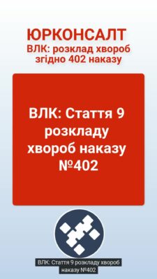 ВЛК: Стаття 9 розкладу хвороб наказу №402 Ступінь придатності до військової служби вже визначає військово-медична комісія