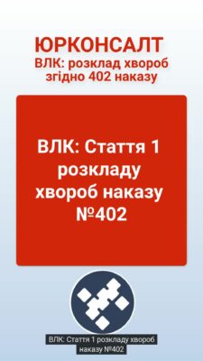 ВЛК: Стаття 1 розкладу хвороб наказу №402 Поняття "Ступінь придатності" відображає критерії придатності для військової служби та мобілізації згідно з військово-лікарською експертизою в ЗСУ