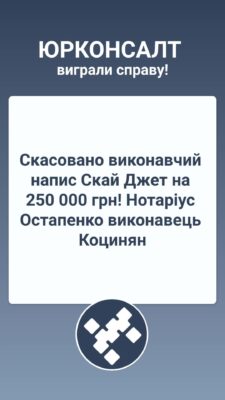 Скасовано виконавчий напис Скай Джет на 250 000 грн