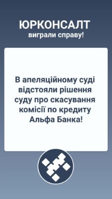 В апеляційному суді відстояли рішення суду про скасування комісії по кредиту Альфа Банка