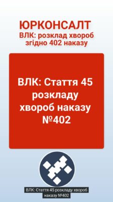 ВЛК: Стаття 45 розкладу хвороб наказу №402 Стаття 45 у розкладі хвороб військово-лікарської комісії визначає придатність людини до активної служби