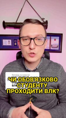 "Чи обов'язково студенту проходити ВЛК