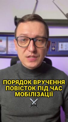 Мобілізація в Україні триває майже два роки, а тому накопичилось багато питань щодо порядку вручення повісток для потенційно мобілізованих осіб