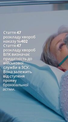 Стаття 47 розкладу хвороб наказу №402 Стаття 47 розкладу хвороб ВЛК визначає придатність до військової служби в ЗСУ