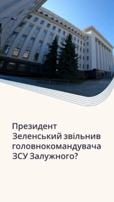 Президент Зеленський звільнив головнокомандувача ЗСУ Залужного