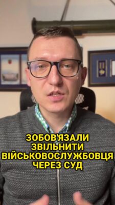 Зобов'язали звільнити військовослужбовця через суд