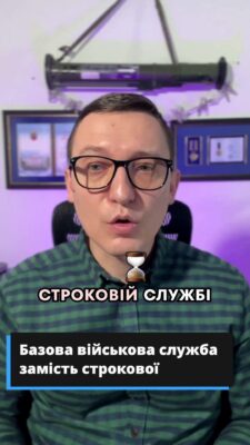 📜 На заміну строковій службі тепер вводиться поняття як базова військова служба, і вводиться вона для чоловіків віком від вісімнадцяти до двадцяти п'яти років