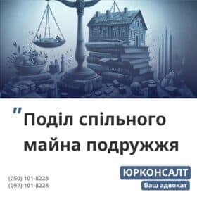 Допомога адвоката у поділі спільно нажитого майна Консультація з питань поділу майна після розірвання шлюбу Проведення переговорів за участю адвоката про поділ майна Написання позову про поділ майна