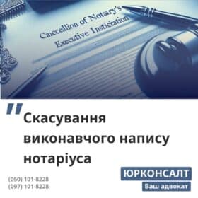 Скасування виконавчого напису нотаріуса