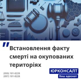 Встановлення факту смерті на окупованих територіях