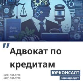 Адвокат по кредитам