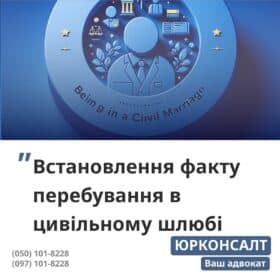 Юридичні консультації з питань легалізації цивільного шлюбу Визнання права власності на майно, придбане в цивільно-правовому шлюбі Поділ майна, придбаного в цивільно-правовому шлюбі
