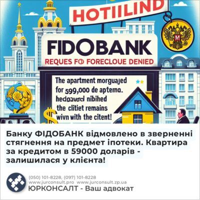 Банку ФІДОБАНК відмовлено в зверненні стягнення на предмет іпотеки. Квартира за кредитом в 59000 доларів - залишилася у клієнта!