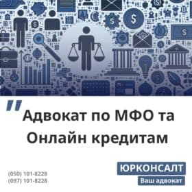 Адвокат по МФО та Онлайн кредитам