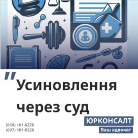 Адвокат з усиновлення Юридична консультація з питань усиновлення Підготовка пакету документів до суду Отримання судового рішення про усиновлення