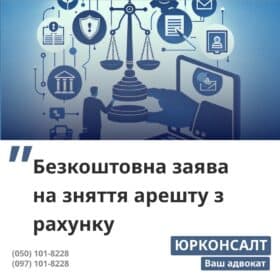 Безкоштовна заява на зняття арешту з рахунку