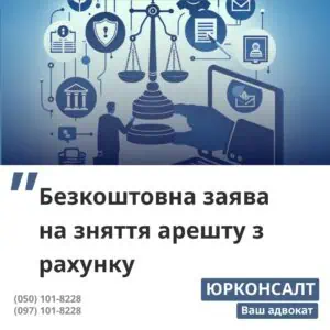 Безкоштовна заява на зняття арешту з рахунку